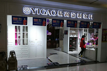 易高家居蚌埠專賣店