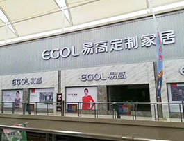 哪四類人最適合開(kāi)定制家具加盟店?