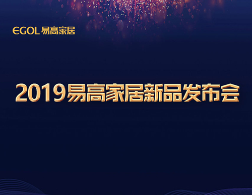  新視界·智生活 | 易高家居2019新品閃耀發(fā)布！