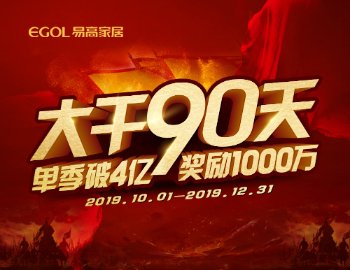  再度出征丨易高家居“大干90天”啟動會隆重召開！