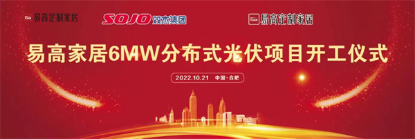 10月21日,易高家居6MW分布式光伏項目開工儀式在合肥下塘易高工業園正式舉行。